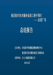 “基层医疗技术服务促进工程中国行――走进广东”策划方案(天士力)