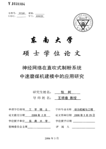 神经网络在直吹式制粉系统中速磨煤机建模中的应用研究