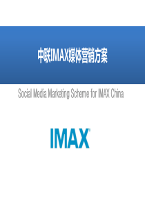 IMAX社会化媒体营销方案