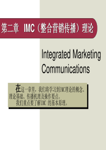 IMC(整合营销传播)理论解读