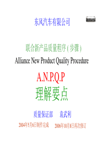 ANPQP理解要点