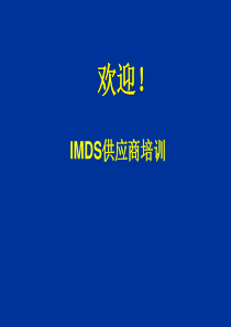 IMDS_很全面的培训教材