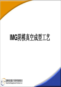 IMG阴模真空成型工