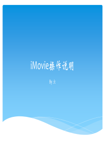 iMovie操作说明