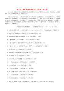 禁止井工煤矿使用的设备及工艺目录(第1、2、3批)