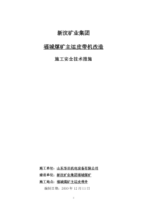 福城煤矿主运皮带面改造安全技术措施