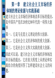 第一章建立社会主义市场经济的理论基础与现实依据