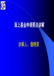 面上基金申请要点讲解