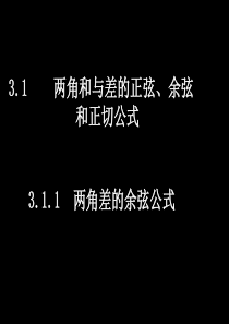 3.1.1两角差的余弦公式ppt课件