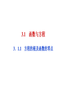 3.1.1函数的零点与方程的根