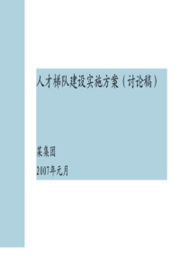 28集团人才梯队建设方案