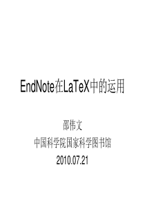 EndNote在LaTeX中的运用