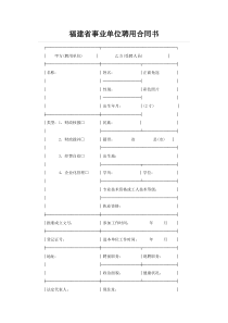 福建省事业单位聘用合同书