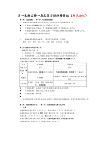 高一生物必修一期末复习提纲精简版