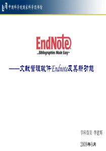 EndNote的使用(中科院国家科学图书馆 李建辉)