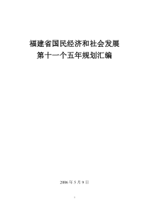 福建省国民经济和社会发展