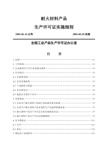 耐火材料生产许可证实施细则