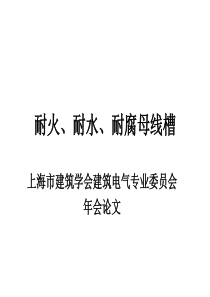 耐火、耐水、耐腐母线槽分析