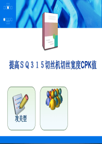 切丝机QC发布材料PPT