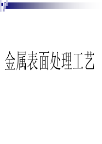 金属表面处理工艺及技术全解