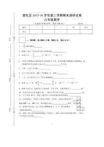 上海普陀区2015-2016学年度下期期末六年级数学试卷带答案