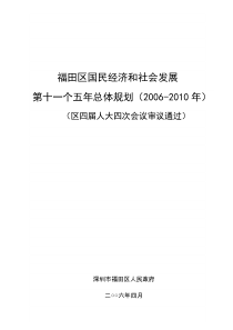 福田区国民经济和社会发展