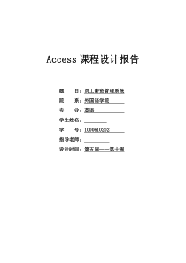 员工薪资管理系统Access设计报告