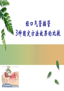 经口气管插管3种固定方法效果的比较