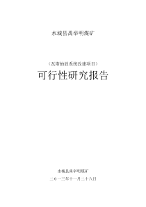 禹举明煤矿瓦斯抽放系统建设项目可行性研究报告