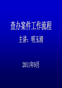 查办案件工作流程及一般方法与谈话技巧(明主任课件)[1]