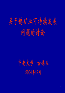 科技兴业实现西部矿产资源优势向经济优势的转换