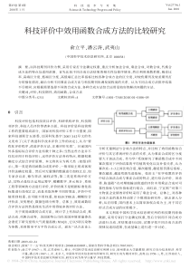 科技评价中效用函数合成方法的比较研究