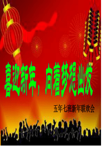 新年联欢会