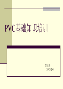 PVC基础知识培训