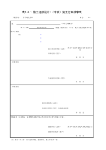 表B.0.1 施工组织设计专项施工方案报审表