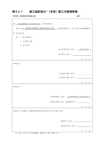 表B.0.1施工组织设计专项施工方案报审表