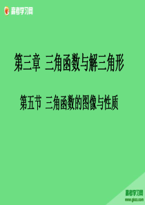 90三角函数的图像与性质