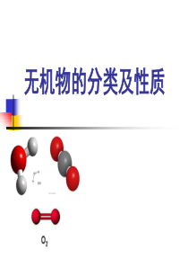 无机物的分类及性质