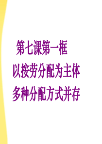 按劳分配为主题,多种分配方式并存 新人教版必修1