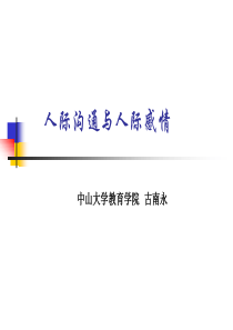 人际沟通与人际感情