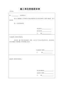 施工单位资格报审表