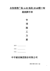 永恒理想广场2-11悬挑脚手架专项施工方案