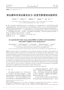 突出煤非突出煤渗流试验研究