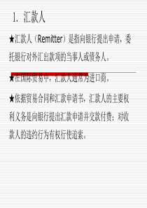 1.汇款人