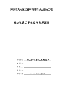 红花高边坡施工事故应急救援预案