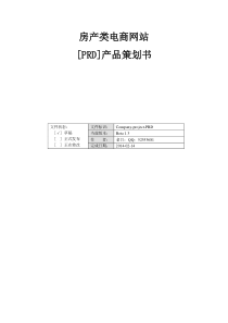 房产类电商网站产品策划书