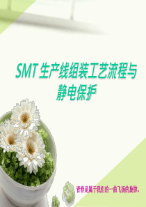 SMT生产线组装工艺流程与静电保护