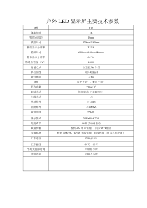 LED显示屏主要技术参数