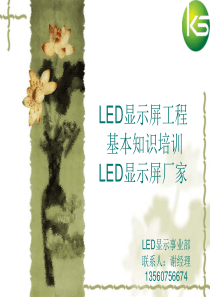 LED显示屏安装工程基本培训_及其LED显示屏维修