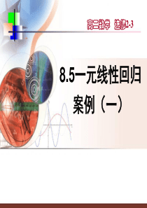 8.5一元线性回归案例1